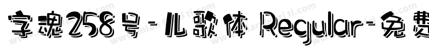 字魂258号-儿歌体 Regular字体转换
